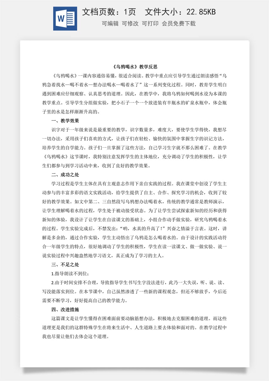 新版部编版小学语文一年级上册教学反思9 乌鸦喝水 教学反思2.docx